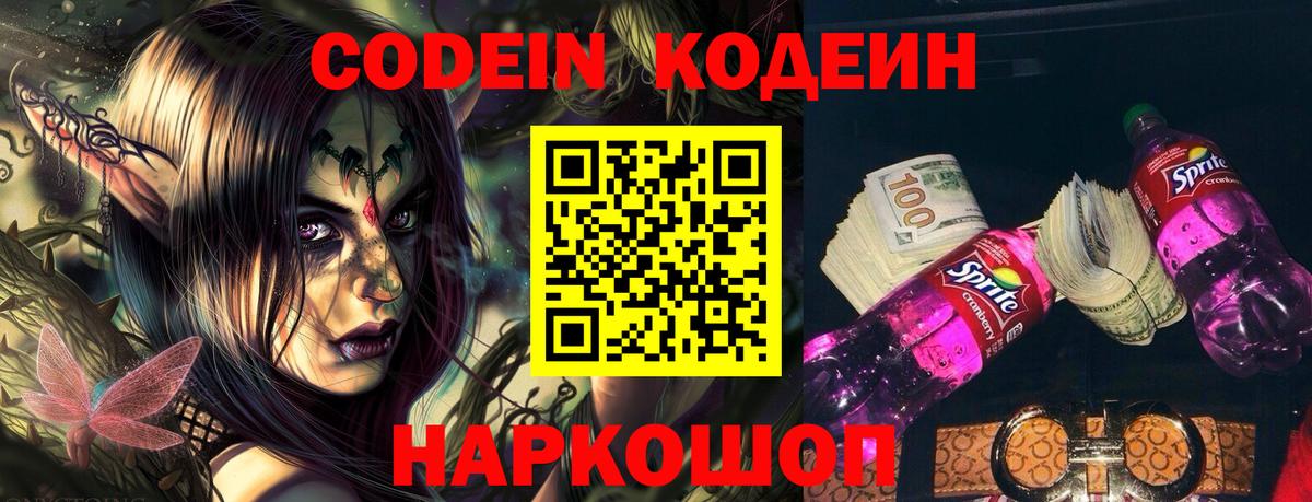 Codein напиток Lean (лин) Лесозаводск