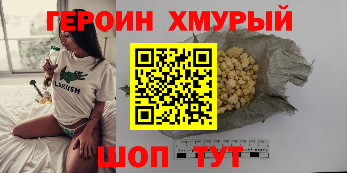 ГЕРОИН хмурый Лесозаводск